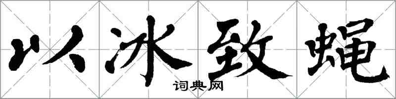 翁闓運以冰致蠅楷書怎么寫