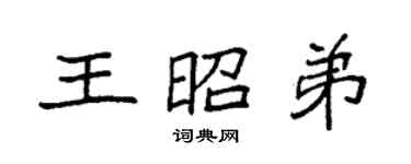 袁強王昭弟楷書個性簽名怎么寫