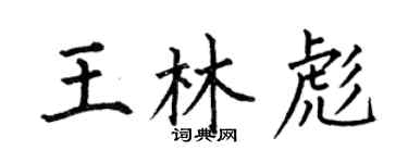 何伯昌王林彪楷書個性簽名怎么寫