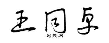 曾慶福王同卓草書個性簽名怎么寫