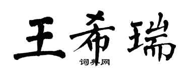 翁闓運王希瑞楷書個性簽名怎么寫