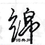 王旻寫的硬筆行書綿