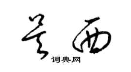 梁錦英吳西草書個性簽名怎么寫