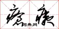 朱錫榮瘡痍草書怎么寫
