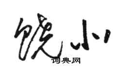 駱恆光饒北草書個性簽名怎么寫