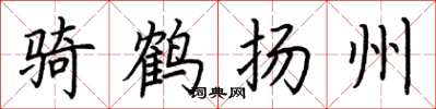荊霄鵬騎鶴揚州楷書怎么寫