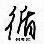 駱恆光寫的硬筆草書循