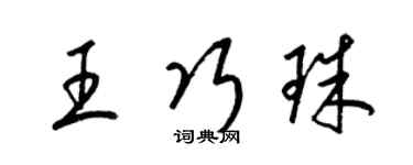 梁錦英王巧珠草書個性簽名怎么寫