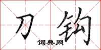 田英章刀鉤楷書怎么寫