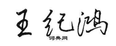 駱恆光王紀鴻行書個性簽名怎么寫