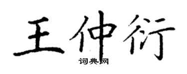 丁謙王仲衍楷書個性簽名怎么寫