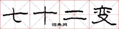 柯春海七十二變隸書怎么寫