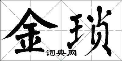 翁闓運金瑣楷書怎么寫