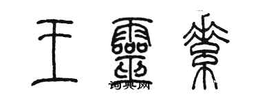 陳墨王靈素篆書個性簽名怎么寫