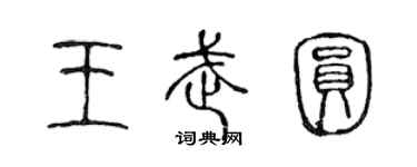陳聲遠王武圓篆書個性簽名怎么寫