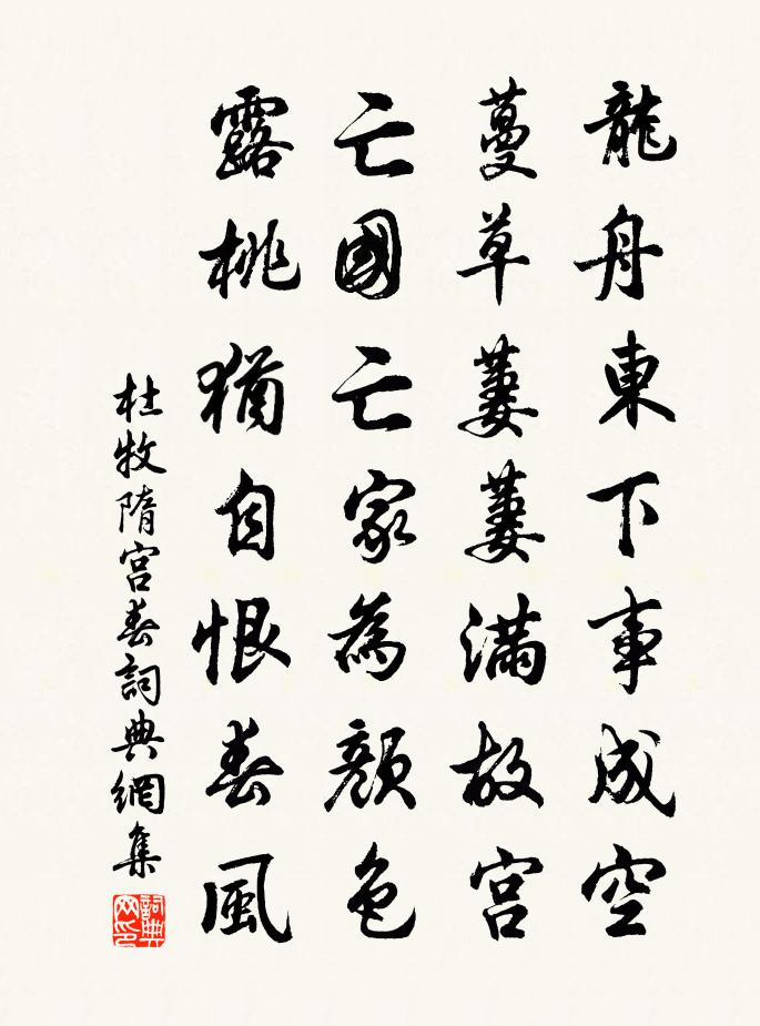 杜牧隋宮春書法作品欣賞