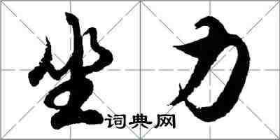 胡問遂坐力行書怎么寫