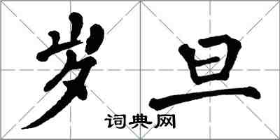 翁闓運歲旦楷書怎么寫