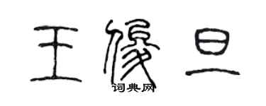 陳聲遠王俊旦篆書個性簽名怎么寫