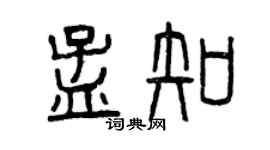 曾慶福孟知篆書個性簽名怎么寫