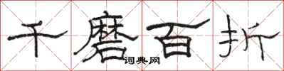 駱恆光千磨百折隸書怎么寫