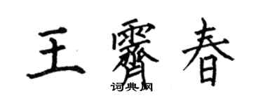 何伯昌王霽春楷書個性簽名怎么寫