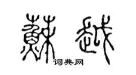 陳聲遠蘇越篆書個性簽名怎么寫