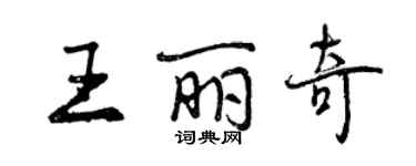 曾慶福王麗奇行書個性簽名怎么寫