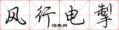 荊霄鵬風行電掣行書怎么寫
