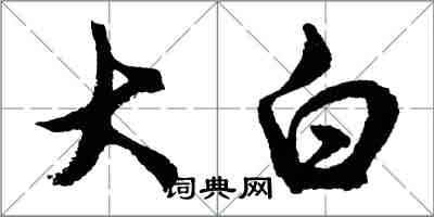 胡問遂大白行書怎么寫