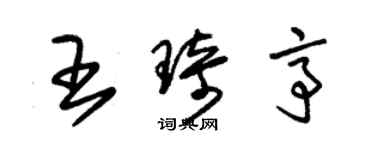 朱錫榮王琦亭草書個性簽名怎么寫