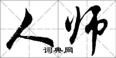 胡問遂人師行書怎么寫