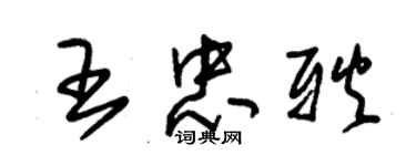 朱錫榮王忠耿草書個性簽名怎么寫