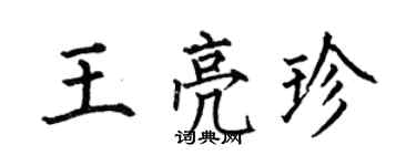 何伯昌王亮珍楷書個性簽名怎么寫