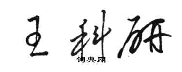 駱恆光王科研草書個性簽名怎么寫