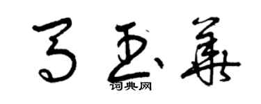 曾慶福馬玉華草書個性簽名怎么寫