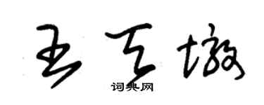 朱錫榮王天墩草書個性簽名怎么寫