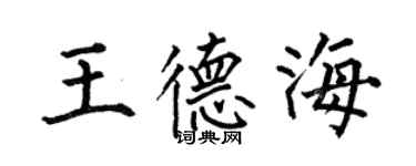 何伯昌王德海楷書個性簽名怎么寫