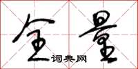 王冬齡全量草書怎么寫