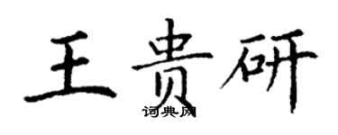 丁謙王貴研楷書個性簽名怎么寫