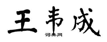 翁闓運王韋成楷書個性簽名怎么寫