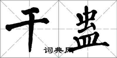 翁闓運幹蠱楷書怎么寫