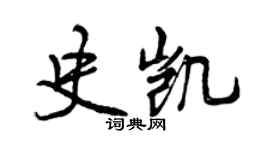 曾慶福史凱行書個性簽名怎么寫