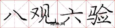 龐中華八觀六驗楷書怎么寫