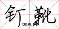 荊霄鵬釘靴行書怎么寫