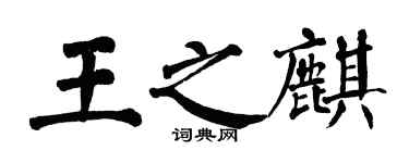 翁闓運王之麒楷書個性簽名怎么寫