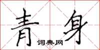 侯登峰青身楷書怎么寫