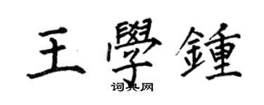 何伯昌王學鍾楷書個性簽名怎么寫