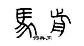 曾慶福馬前篆書個性簽名怎么寫