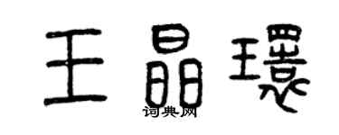 曾慶福王晶環篆書個性簽名怎么寫